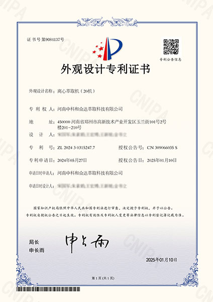 離心萃取機(jī)專利證書